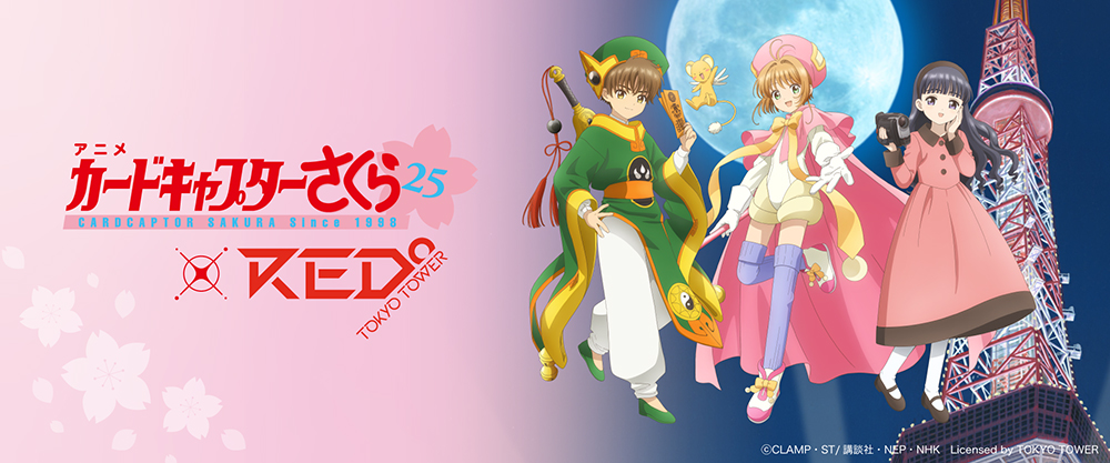 東京タワー🗼と初コラボ‼️／ 【#カードキャプターさくら ×RED° TOKYO