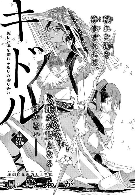 【#ザ花とゆめ美男子 9/1号好評発売中!】
よみきり60P
「#キドル」#鳳轡わが

美しい海を望むふたりの巡り合い

穢れた海を浄化するには、
誰かが贄となるほかない__ 