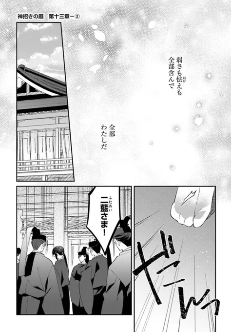 『#神招きの庭』最新話更新されました✨

心術を解き、二藍の元へ急ぐ--‼✨

▼ComicWalker
https://t.co/aZl9UuqYC2

▼ニコニコ静画
https://t.co/C6HzqRPGeZ

#FlosComic #フロースコミック 