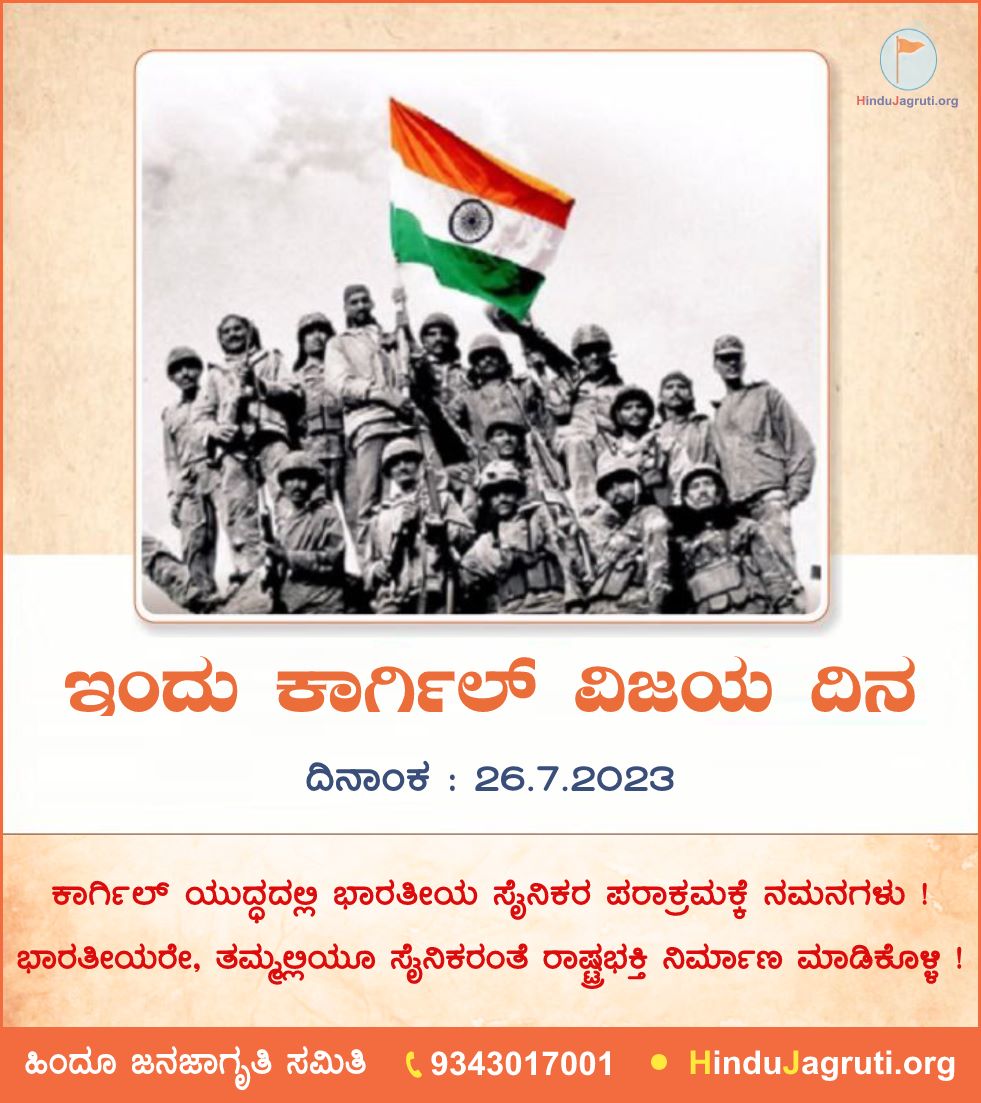 sharada_prabhu's tweet photo. 26 ಜುಲೈ 2023

🚩 ಇಂದು ಕಾರ್ಗಿಲ್ ವಿಜಯ ದಿನ !

ಕಾರ್ಗಿಲ್ ಯುದ್ಧದಲ್ಲಿ ಭಾರತೀಯ ಸೈನಿಕರ ಪರಾಕ್ರಮಕ್ಕೆ ನಮನಗಳು ! 🙏

🌐 Visit us : https://t.co/5H8XEuUyKc
#Wednesday https://t.co/w6t7aZAM6b