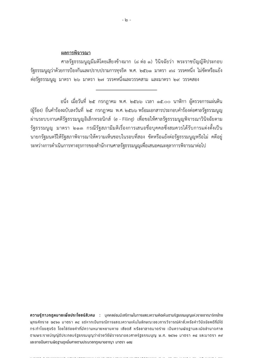 #ศาลรัฐธรรมนูญ แจ้งวันนี้ (26 ก.ค. 66) 

คำร้อง #ผู้ตรวจการแผ่นดิน ที่ขอให้วินิจฉัย ปมมติรัฐสภาไม่ให้เสนอชื่อ #พิธา ซ้ำ มาถึงแล้ว 

อยู่ระหว่างดำเนินการทางธุรการ เพื่อเสนอคณะตุลาการพิจารณาต่อไป

#โหวตนายกรอบ3