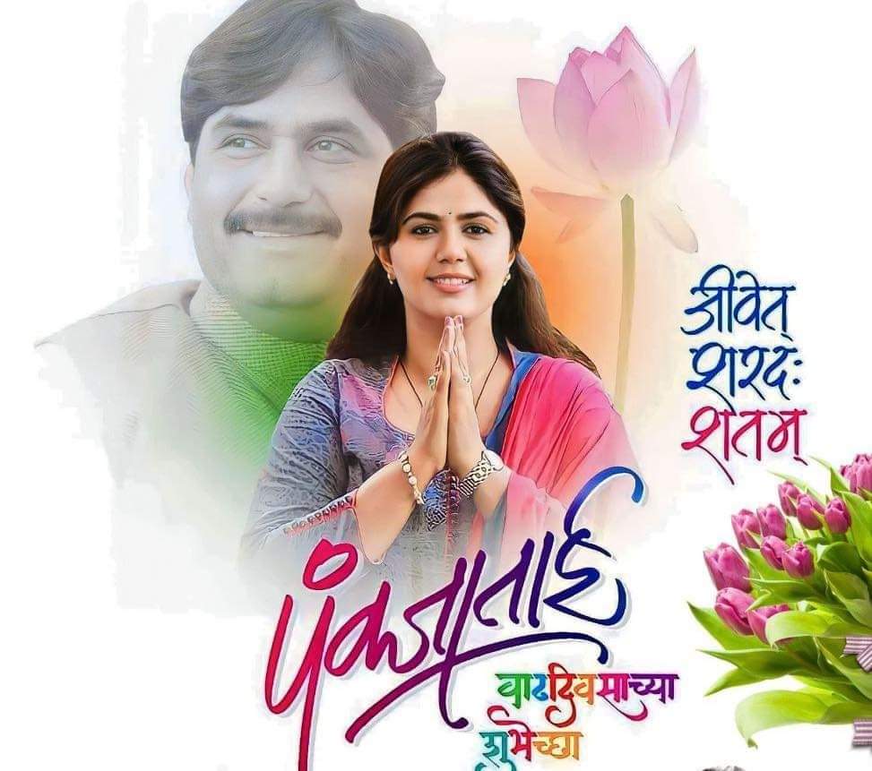 manojzade14's tweet photo. भारतीय जनता पार्टीच्या राष्ट्रीय सचिव, माजी मंत्री पंकजा ताई मुंडे यांना वाढदिवसाच्या हार्दिक शुभेच्छा !
@Pankajamunde https://t.co/Zitpn6oWOq