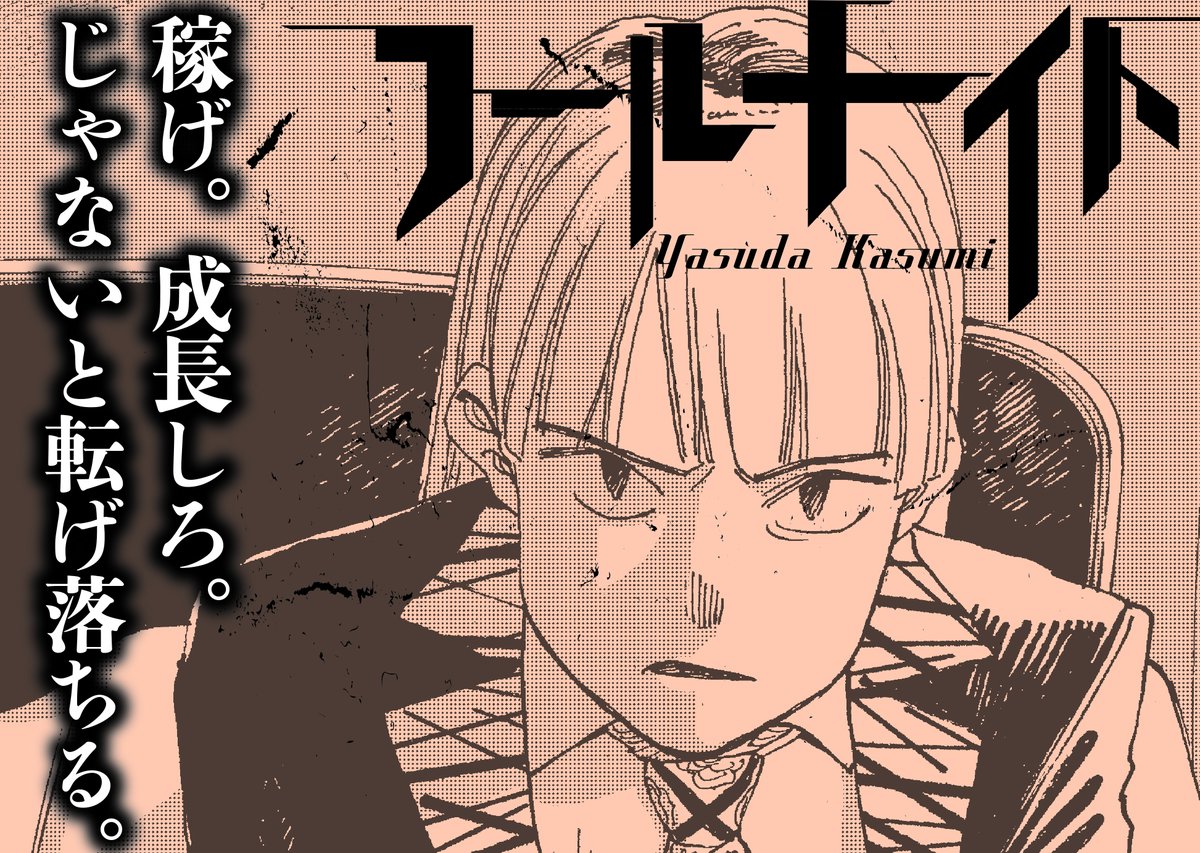 foolnight1's tweet image. フールナイト第６集まで発売中です！未読の方はビッコミから試し読みができますよ！貧困が蔓延する世界で、人々はどう生き抜くのか…!?
#フールナイト
#安田佳澄
フールナイト #ビッコミ bigcomics.jp/series/4a917e0…