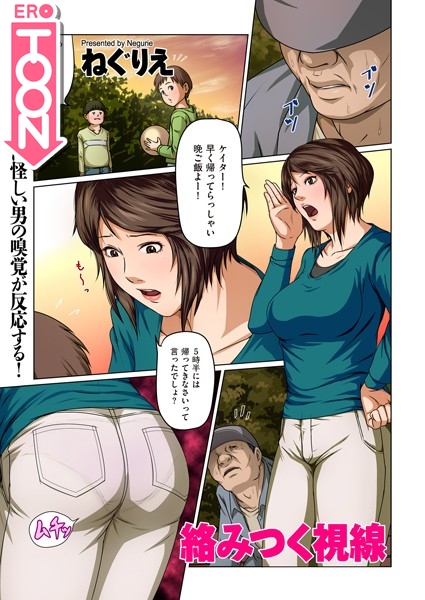 【EROTOON】DUMAも、いよいよタテヨミ漫画に進出!? ねぐりえ先生の超人気シリーズ「絡みつく視線」がエロトゥーンでも配信開始しました! 一話目無料なので、ぜひ!!
https://t.co/HzbOa9PxJI 