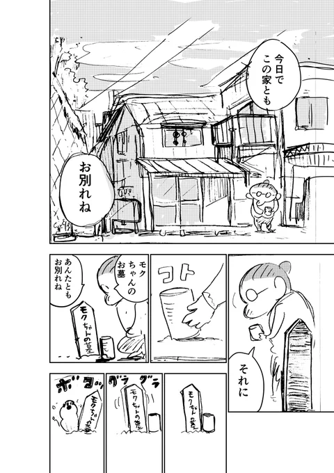 ばいばいモクちゃん2 
