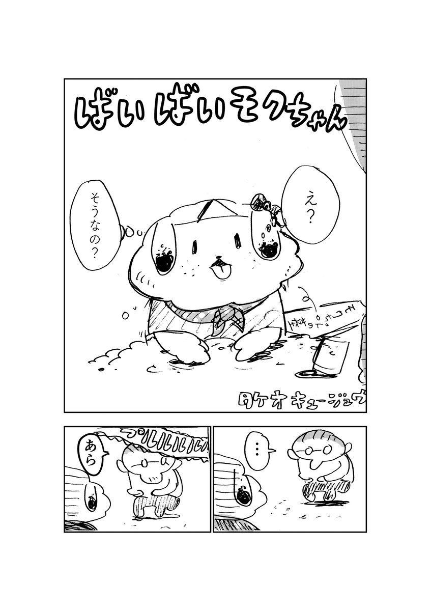 ばいばいモクちゃん2 