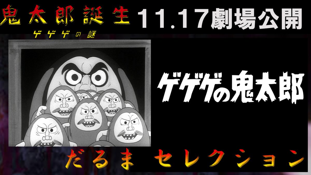 ◤￣￣￣￣￣￣￣￣￣￣￣￣￣￣◥ #ゲゲゲの鬼太郎 「だるま