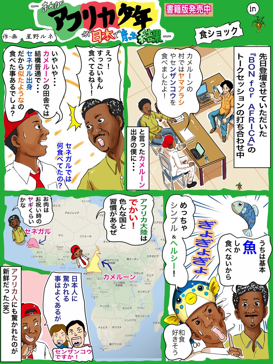 再投稿】日本人が驚く、アフリカ人同士も驚く。アフリカ大陸はめちゃデカい!親近感と差異は、常にあらゆるカテゴリー内であるある。#漫画 #アフリカ #人間いろいろ 