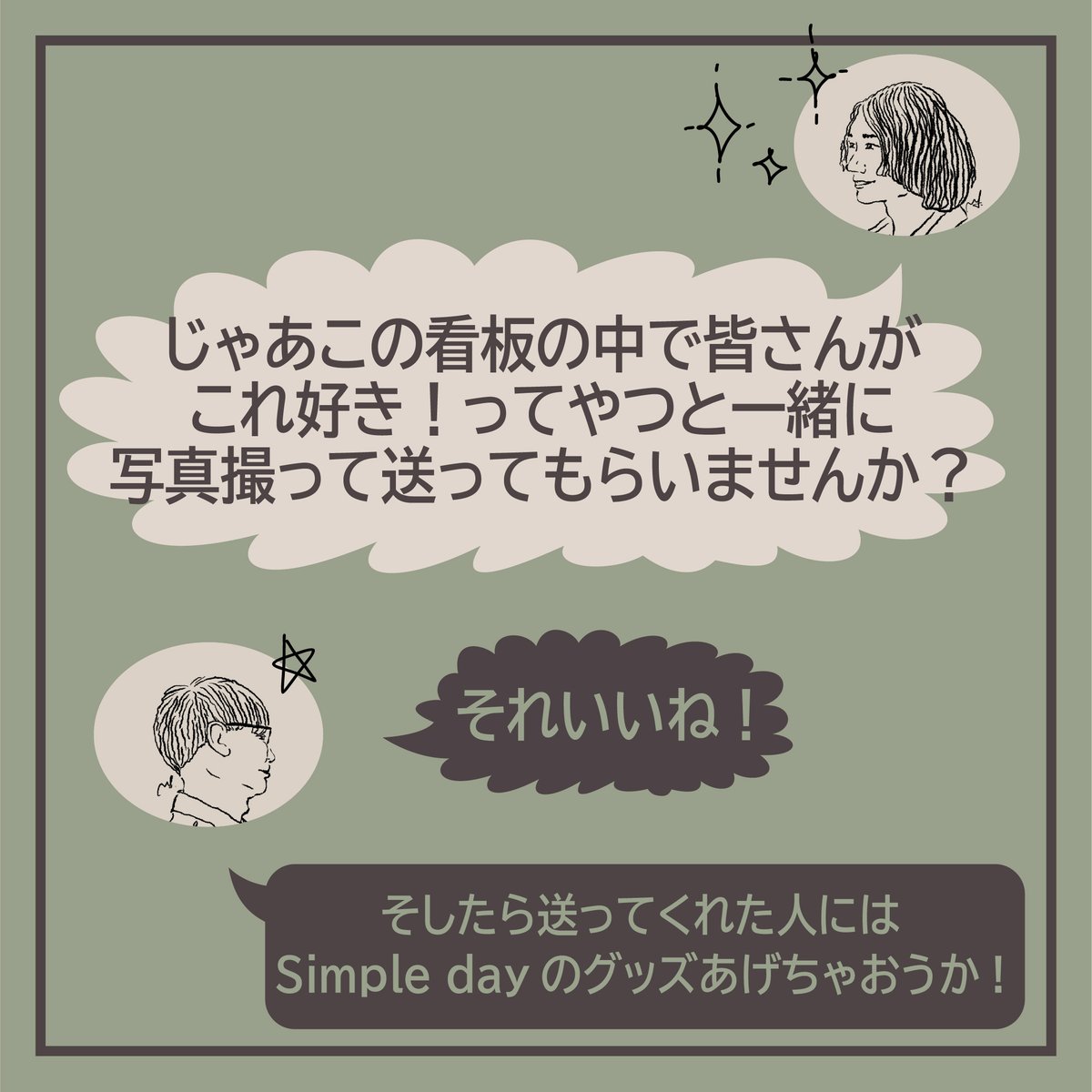 Simpleday_0501's tweet photo. 企画の応募以外にも、ぜひ #シンプルデイ, #Simpleday や #フジハンドソープ で看板やハンドソープの写真をSNSに投稿して頂けたら嬉しいです!
☆応募方法☆
当アカウントをフォローして、フジロック会場に設置されているSimple dayの看板の写真をDMでお送りください!
☆応募期間☆
8/6 23:59 まで https://t.co/a5M7pnRaB6