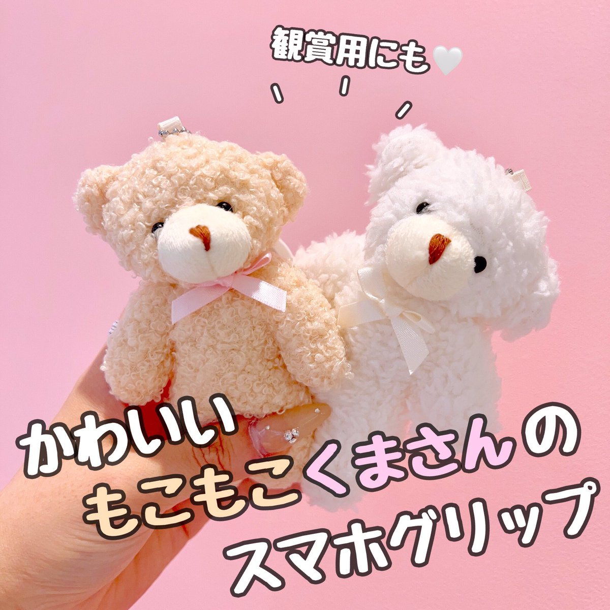 Mfactory_est's tweet photo. 🧸ぬいぐるみスマホグリップ🧸

可愛すぎるスマホグリップ💖

もふもふのくまがとっても可愛い😍💕
スマホの背面にシールで簡単に取り付け可能です✨

座らしてあげるとスタンドとしても
お使いいただけますよ🌈

DMからの購入も可能です💌💭

color▶︎white・beige
price▶︎¥1,760
#大阪 #梅田 https://t.co/TgXn7LAdIw