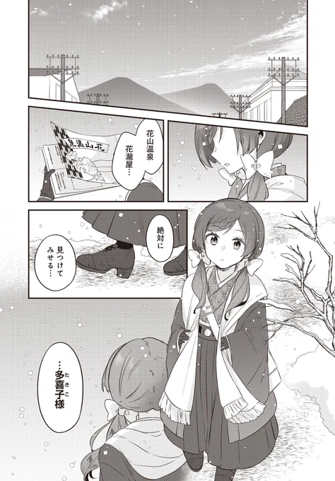 【本日更新!♨️】(1/2)

一ノ瀬けい先生『花唄メモワール』
第八唄【こころ結ぼれ姫紫の(1)】が
無料公開されました!

花瀧屋を探すこの少女は…?

https://t.co/pt1p8KIxNq

⬇️第1話、無料公開中!🌟
https://t.co/faiTBfU3ZQ 