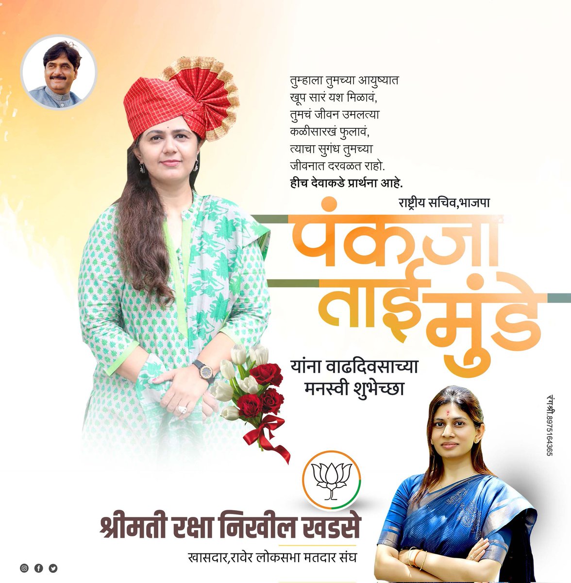 khadseraksha's tweet photo. महाराष्ट्र राज्याच्या माजी मंत्री, भाजपा राष्ट्रीय सचिव माननीय सौ.पंकजाताई मुंडे-पालवे आपणांस वाढदिवसाच्या मनस्वी शुभेच्छा..! https://t.co/FI9QB3Pxxv
