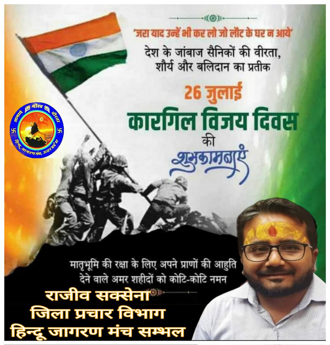 #कारगिल_विजय_दिवस 🇮🇳🇮🇳
#बलिदानियों_की_माटी_को_नमन 🚩
भारतीय सेना का पराक्रम असम्भव भी संभव जरा याद उन्हें भी कर लो जो लौट कर घर न आये!
कारगिल युद्ध 26 जुलाई 1999 में बलिदान हुए 527 वीर सैनिको को कोटि कोटि नमन!