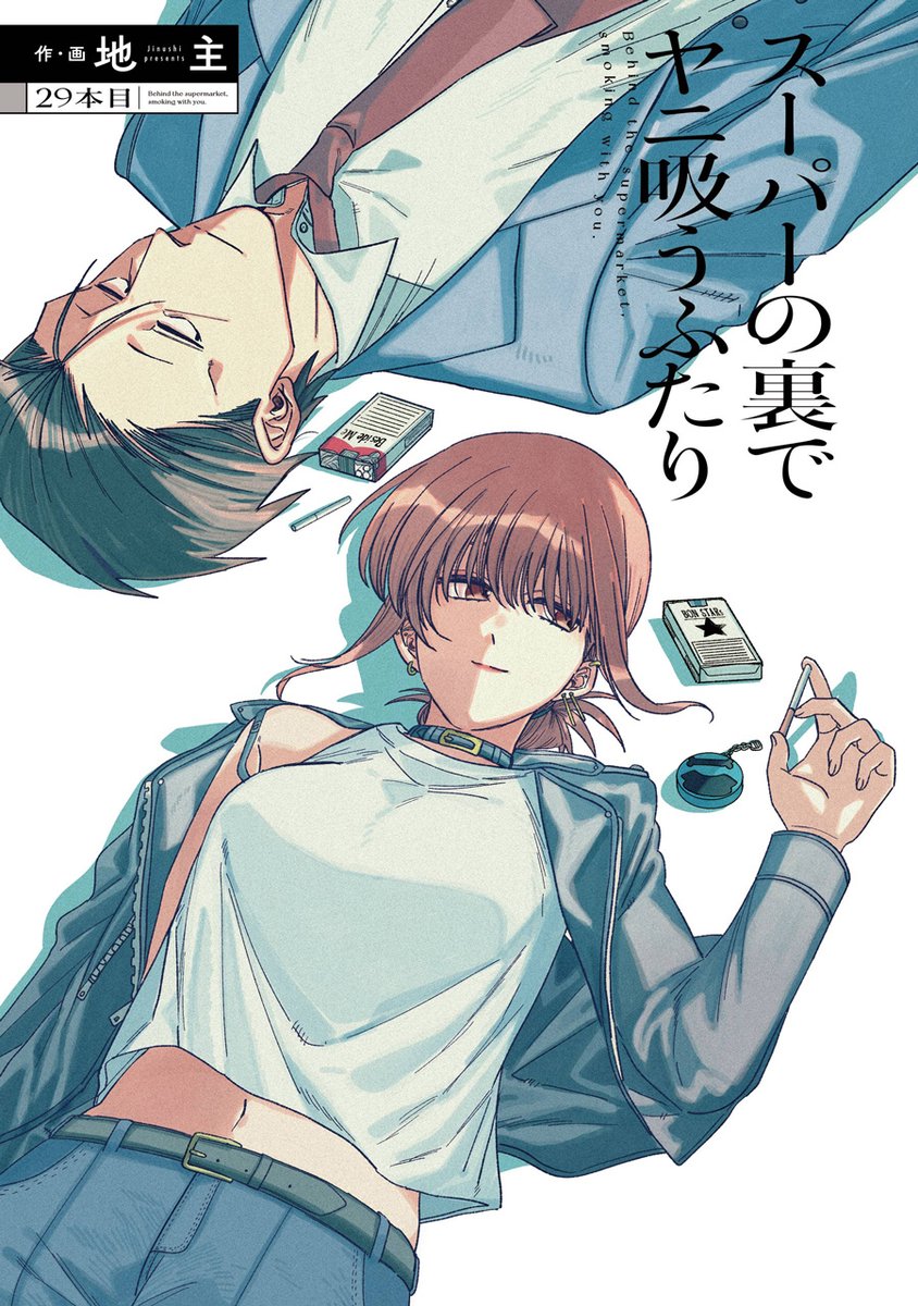 月刊ビッグガンガン 2022.vol11 スーパーの裏でヤニ吸うふた