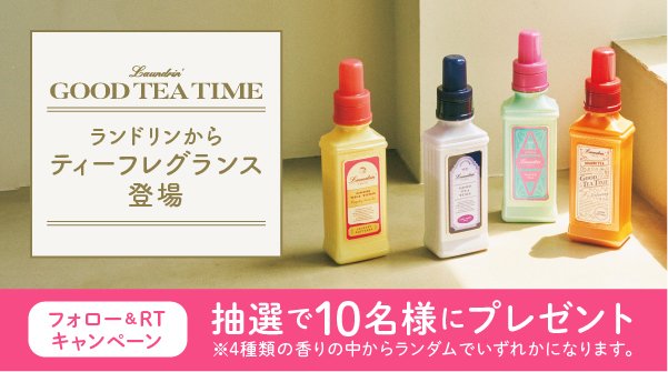 ＼#グッドティータイム／
新シリーズのティーフレグランス登場‼
抽選で10名様にランドリン #ティーフレグランス
4種類の香りの中からランダムでいずれかを🎁
■応募方法
①<a href="/sundrugofficial/">サンドラッグ公式</a>   をフォロー
②この投稿をRT
③当選者へはDMで連絡〆切8/16
詳しくはコチラ🔽
sundrug-online.com/blogs/campaing…