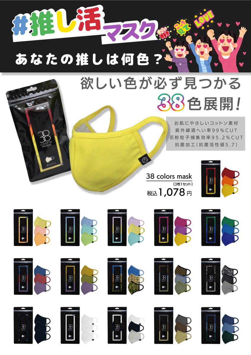 SERAO38SHOP's tweet photo. ／
#推し活マスク 🌈
あなたの推しは何色❓
＼
#SERAO の #38colorsmask はカラーバリエーション豊富で、きっとあなたの #推し色 が見つかる🤩

#推しカラーマスク で推しにアピール❤

▼本品のご購入はコチラ
https://t.co/zN92SeI79C https://t.co/nAdUP6i4bl