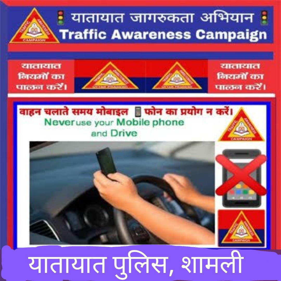 ShamliTraffic's tweet photo. वाहन चलाते समय मोबाइल का प्रयोग ना करें! 
#Shamlipolice
@adgzonemeerut @CMOfficeUP @uptrafficpolice @dgpup https://t.co/rPctKH5V7e