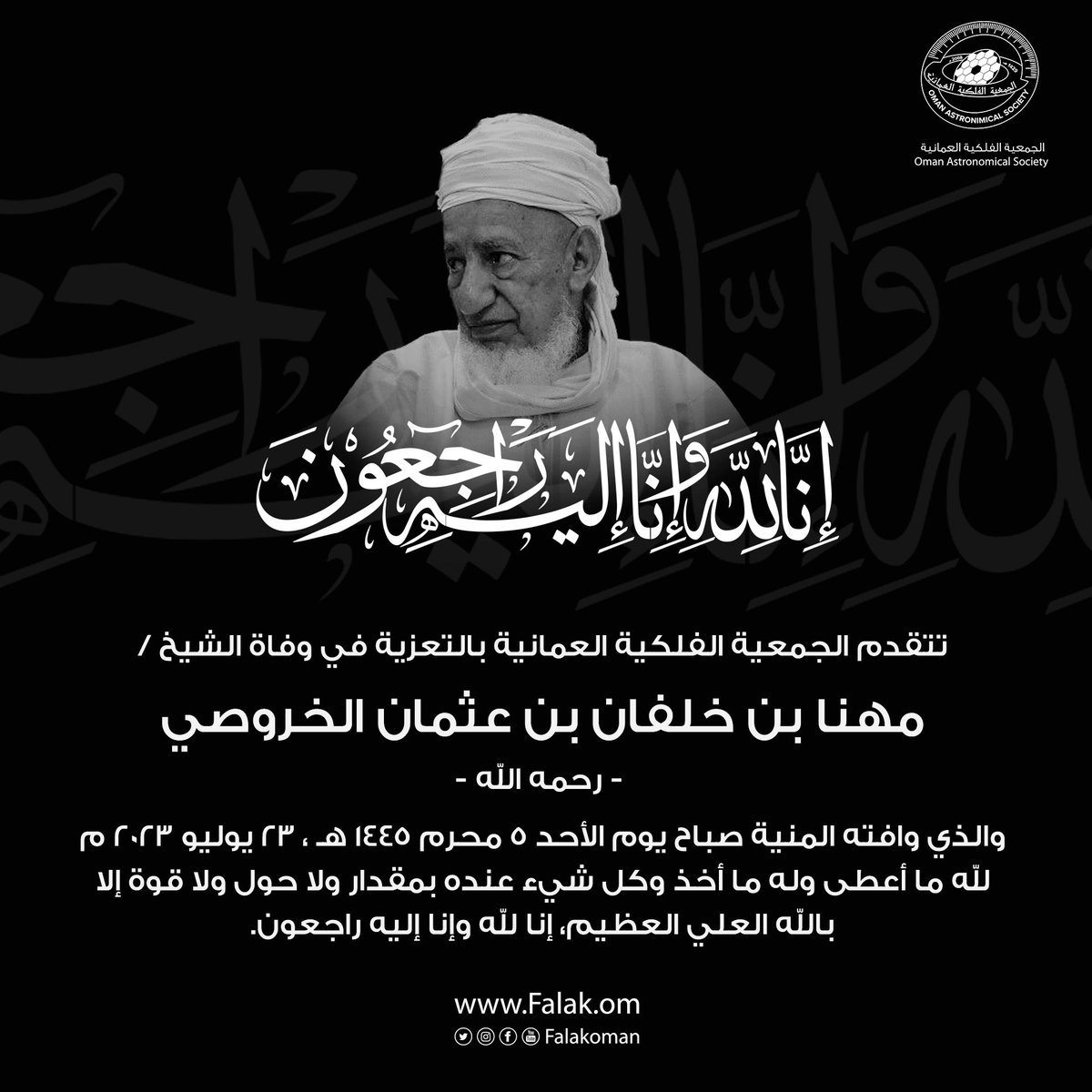 falakoman's tweet photo. تتقدم الجمعية الفلكية العمانية بالتعزية والمواساة لأسرة وذوي الشيخ
مهنا بن خلفان بن عثمان الخروصي
والذي وافته المنية صباح اليوم الأحد
سائلين المولى عز وجل أن يتغمد الفقيد بواسع رحمته وأن يدخله فسيح جناته وأن يلهم ذويه الصبر والسلوان
إنا لله وإنا إليه راجعون https://t.co/7eyUdMEwOM