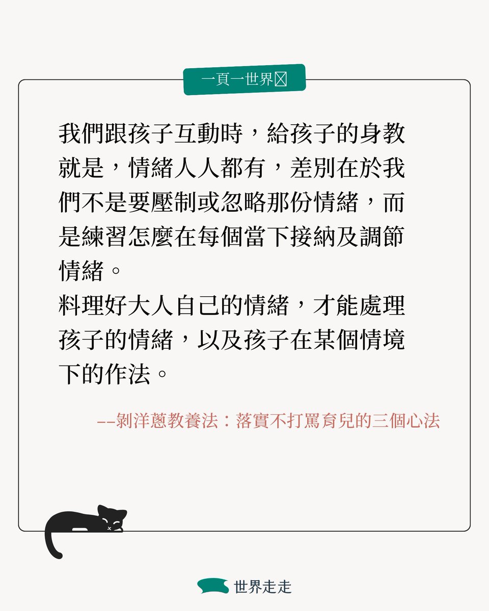 ▌不打罵育兒可能嗎？《#剝洋蔥教養法》：爸媽「放手」不等於「放任」🧒
​
❝ 如果大人被自己的恐懼、不安、煩躁、期待等情緒牽著走，還能帶給孩子什麼？如果大人自己都不由自主了，要怎麼期盼孩子能自主呢？❞
​
#一頁一世界 書摘全文 ➤➤ reurl.cc/mD20o1