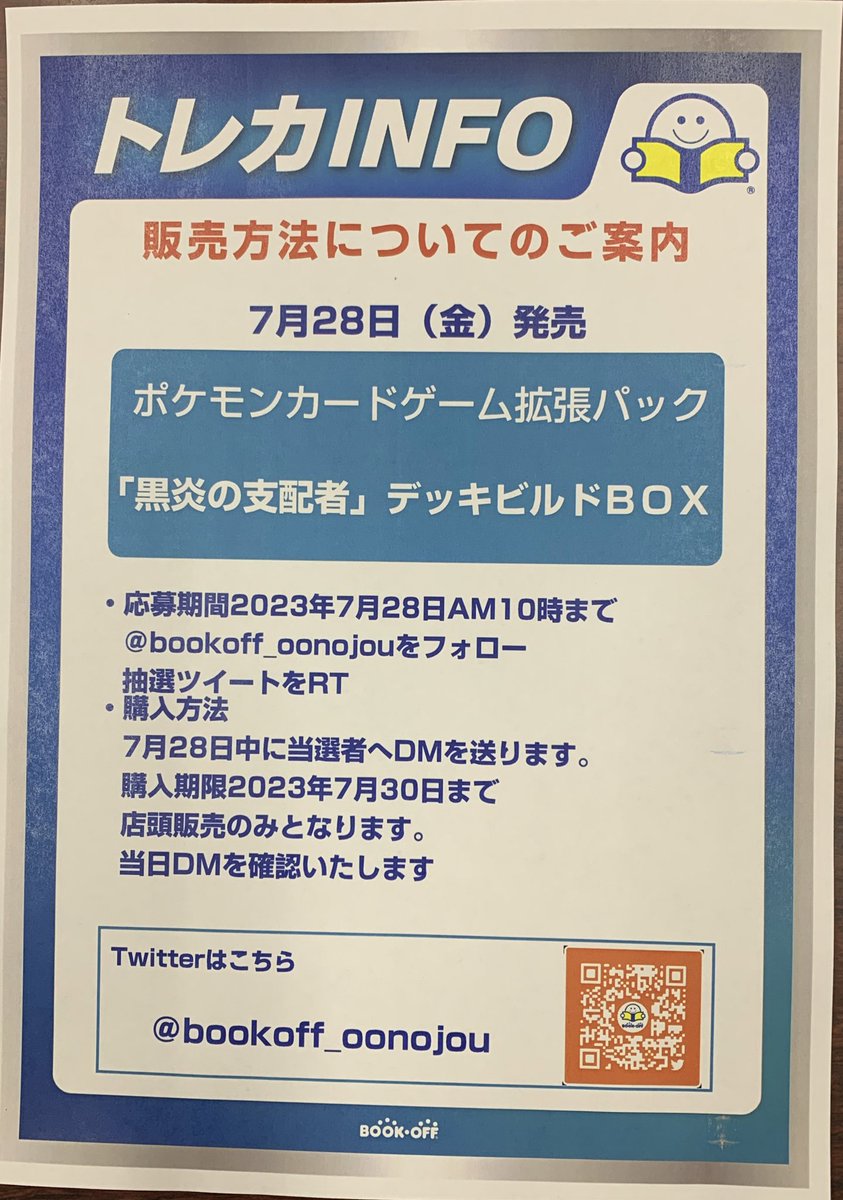 bookoff_oonojou's tweet photo. #黒炎の支配者 
#デッキビルドBOX 抽選販売

■抽選参加方法
応募期間：2023年7月28日10時まで
✅@bookoff_oonojou をフォロー
✅このツイートをRT

■購入方法
7月28日中に当選者へDMを送ります。
購入期限：2023年7月30日まで
店頭販売のみとなります。期限を過ぎての販売は不可
当日DMを確認します https://t.co/ZFXvYPBqDB
