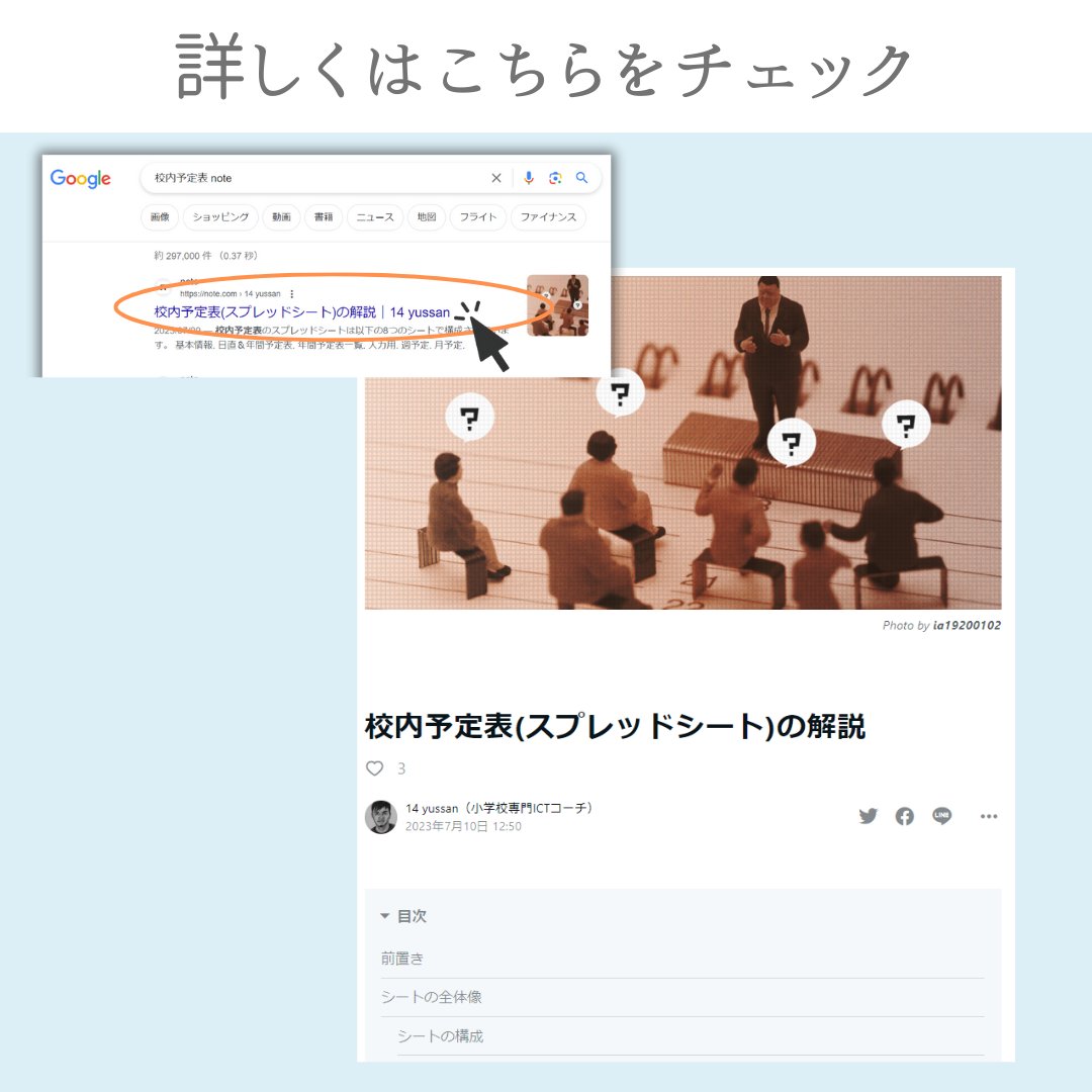 14_yussan's tweet image. 【校内予定表を自動化させよう!】
学校の予定表を作成だけで夜遅くまで残業をしている先生も少なくありません。自動化させて早く帰してあげましょう!
  #PDF  #googleスプレッドシート #googleappscript #小学校の先生のICTコーチ