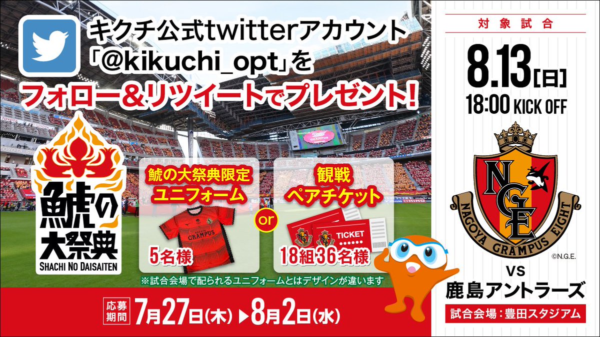 kikuchi_opt's tweet photo. #grampus
#鯱の大祭典 観戦チケット
またはユニフォームをプレゼント🎁⚽三

▶️2023年8月13日
鹿島アントラーズ戦観戦チケット
または鯱の大祭典限定ユニフォームをプレゼント

▶️応募方法：
キクチメガネのオプトくん(@kikuchi_opt )をフォロー＆リツイート

▶️応募期間：8／2(水)23:59まで https://t.co/iddmXVHCRP