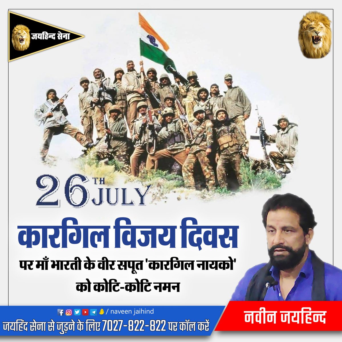"कारगिल विजय दिवस" पर माँ भारती के वीर सपूत 'कारगिल-नायकों' को कोटि-कोटि नमन।
<a href="/NaveenJaihind/">नवीन जयहिन्द🇮🇳</a>
#कारगिल_विजय_दिवस #जयहिन्द_सेना #NaveenJaihind