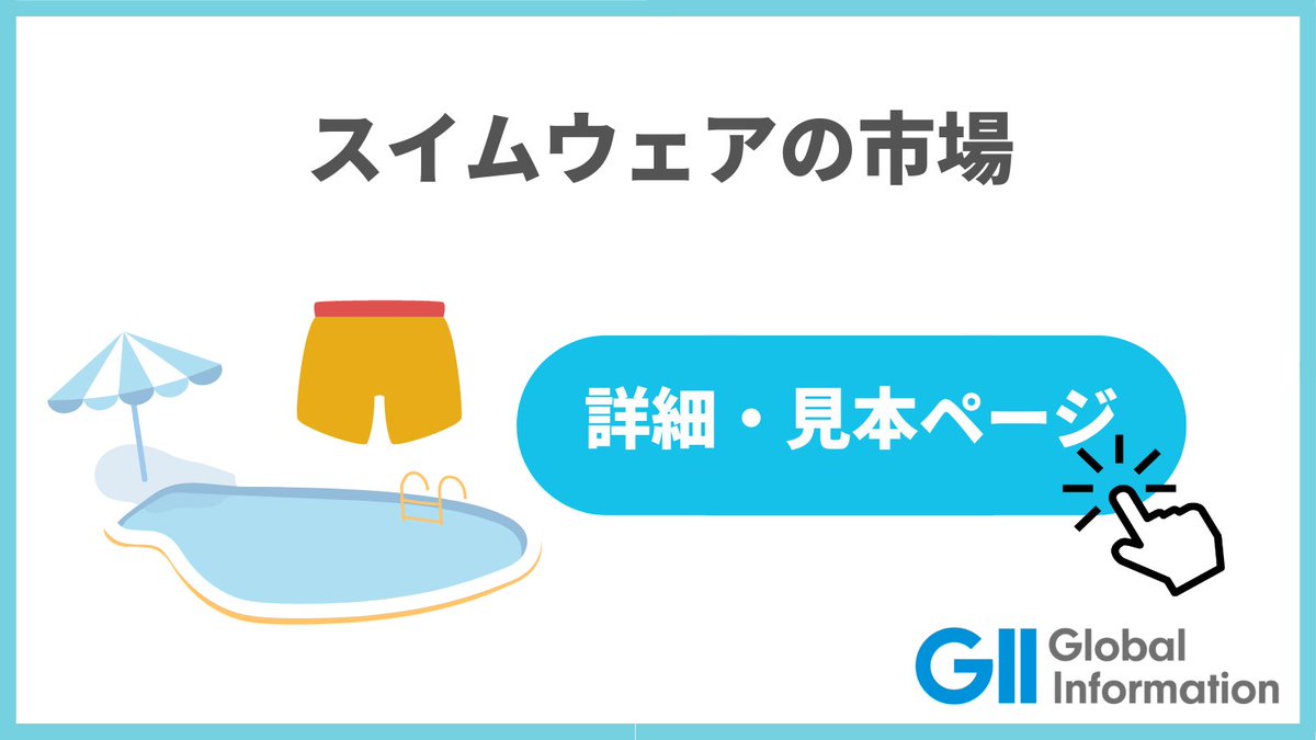 GII_Japan's tweet photo. 海開きが各地で開催されています。#スイムウェア（#水着）は水遊びに欠かせないアイテムです。危険を避けるために、赤や黄色、オレンジといった認識しやすい色を選ぶことが安全面では推奨されています。https://t.co/HMWL2UMsgm https://t.co/cU2brhV555