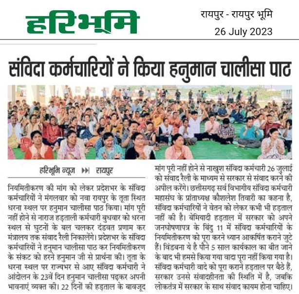 मान. मुख्यमंत्री<a href="/bhupeshbaghel/">Bhupesh Baghel</a> जी
अगर
सिर्फ कहना नही,
सुनना भी जरूरी है।

तो फिर #Chhattisgarh के संविदा कर्मचारियो की बात कब सुनी जाएगी?

संविदा कर्मचारियो से संवादहीनता आखिर कब तक?

बिना संवाद के कैसे निकलेगा 'नियमितीकरण' का हल?

#संविदाकर्मियो_की_संवाद_रैली
#नहीं_चाहिए_संविदा