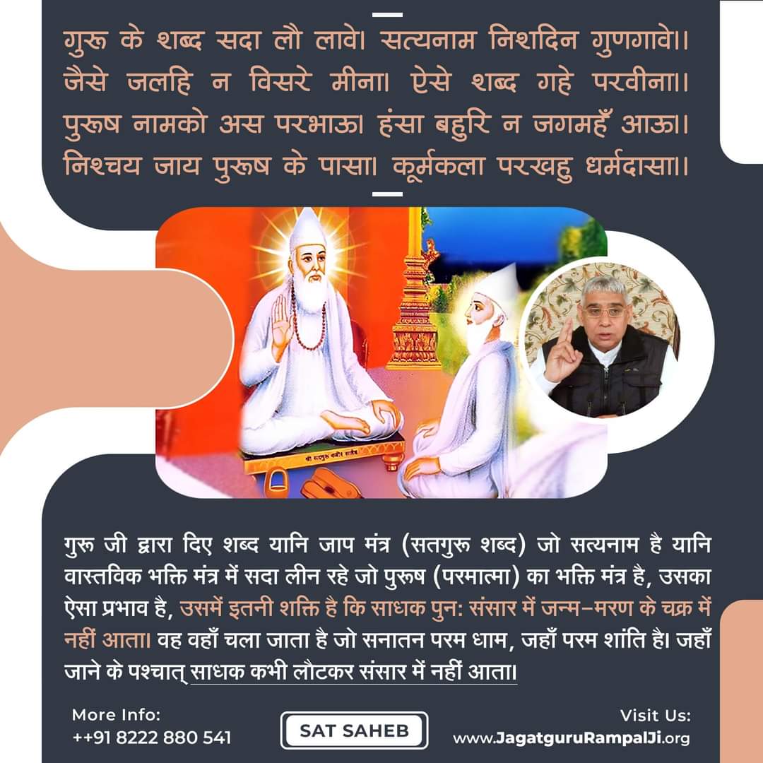 KabirSahibJi's tweet photo. गुरू के शब्द सदा लौ लावे। सत्यनाम निशदिन गुणगावे।।
जैसे जलहि न विसरे मीना। ऐसे शब्द गहे परवीना।।
पुरूष नामको अस परभाऊ। हंसा बहुरि न जगमहँ आऊ।।
निश्चय जाय पुरूष के पासा। कूर्मकला परखहु धर्मदासा।।
गुरू जी द्वारा दिए शब्द यानि जाप मंत्र (सतगुरू शब्द) जो सत्यनाम है यानि वास्तविक... https://t.co/ycKOaAvJZS
