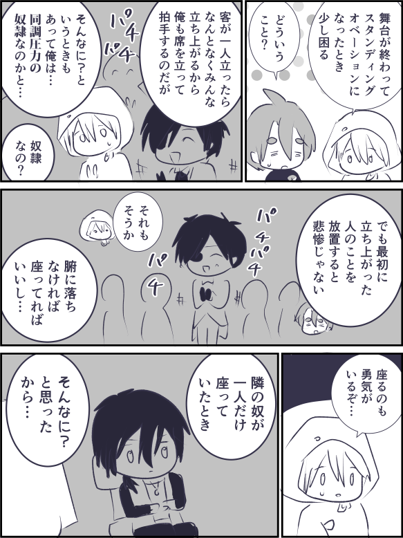スタンディングオベーション