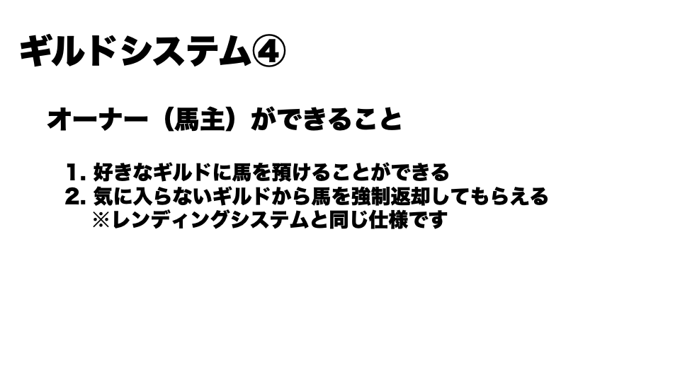 ギルドシステムに関して、お伝えできてなかった部分がございます。

ギルドマネージャーという役職があります。

ギルドマスターから任命されるとメンバー機能に
- ギルドの馬をメンバーに貸出期間を決めれる
- メンバーを除名できる
- 馬をオーナーに返却できる
が追加されます。

#METAHORSE #Guild