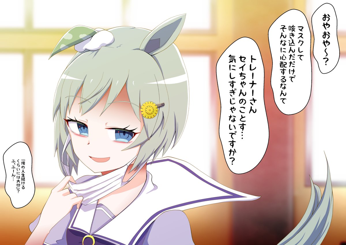 マスクをして現れ盛大に咳き込んだ姿を見て駆け寄り背中をさすり、心配になり顔を覗き込むと
「マスクして咳き込んだだけでそんなに心配するなんて、トレーナーさんってばセイちゃんのことす……気にしすぎじゃないですか?」とマスクをずり降ろしながらニヤニヤ笑うセイウンスカイ。

#ウマ娘 