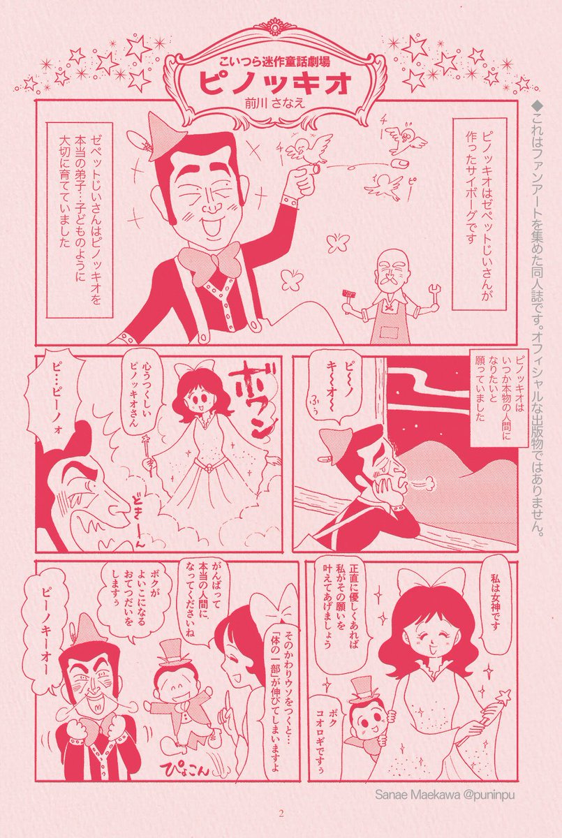 #岡田あーみん #C102

夏コミ新刊は『あーみんゴッコ』!
本日の解禁情報は前川さなえ先生による『こいつら100%伝説』キャストによる『ピノッキオ』
渾身のイタコ芸を堪能してください!
コミケ会場に足を運べない方のため通販予約もはじめました!
https://t.co/CGlWeSQhjE 