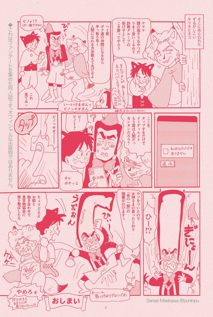 #岡田あーみん #C102

夏コミ新刊は『あーみんゴッコ』!
本日の解禁情報は前川さなえ先生による『こいつら100%伝説』キャストによる『ピノッキオ』
渾身のイタコ芸を堪能してください!
コミケ会場に足を運べない方のため通販予約もはじめました!
https://t.co/CGlWeSQhjE 