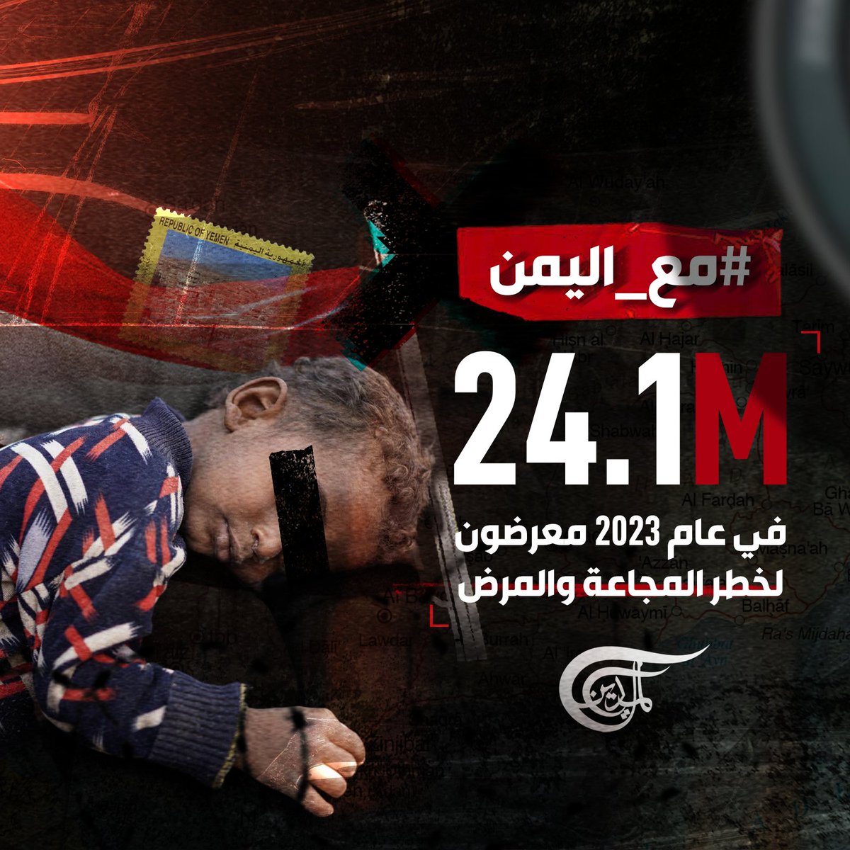 يوجد 24.1 مليون شخص في #اليمن في عام 2023 "معرضين لخطر" المجاعة والمرض، بمن فيهم نحو 13 مليون طفل!

#الميادين 
#مع_اليمن