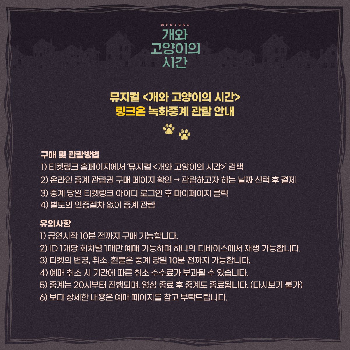 🐕🐈
뮤지컬 <개와 고양이의 시간> 
온라인 #녹화중계 안내 

🐾 티켓오픈 : 7월 31일(월) 14:00
🐾 중계일정 : 8월 7일(월) 20시
🐾 예매처 : 티켓링크
✔ 보다 자세한 내용은 이미지로 확인 부탁드립니다. 

#뮤지컬 #개와고양이의시간