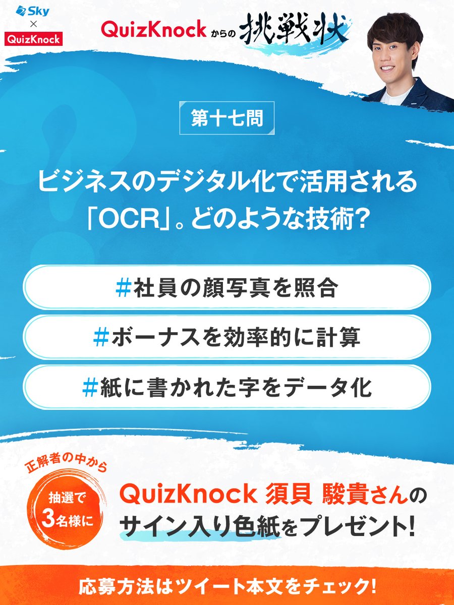 Sky_corporate's tweet photo. ／
Ｓｋｙ✕QuizKnockコラボクイズ
「QuizKnockからの挑戦状！」
＼
正解者の中から抽選で3名様にQuizKnockメンバー #須貝駿貴 さんのサイン入り色紙をプレゼント🎁

✏選択肢
#社員の顔写真を照合 
#ボーナスを効率的に計算 
#紙にかかれた字をデータ化

📝応募方法 
1⃣ @Sky_corporate をフォロー❤ 
2⃣選択肢から正解だと思うハッシュタグをつけて、この投稿にリプライ🗨️ 

📅応募期間
7/26～8/1

ご応募いただく前に、以下URLより応募規約を必ずご確認ください👇
https://t.co/puZajE8s1a

皆さまのご応募、お待ちしています！