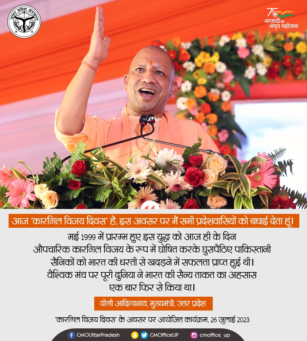 आज 'कारगिल विजय दिवस' है, इस अवसर पर मैं सभी प्रदेशवासियों को बधाई देता हूं।

मई 1999 में प्रारम्भ हुए इस युद्ध को आज ही के दिन औपचारिक कारगिल विजय के रूप में घोषित करके घुसपैठिए पाकिस्तानी सैनिकों को भारत की धरती से खदड़ने में सफलता प्राप्त हुई थी। वैश्विक मंच पर पूरी दुनिया ने