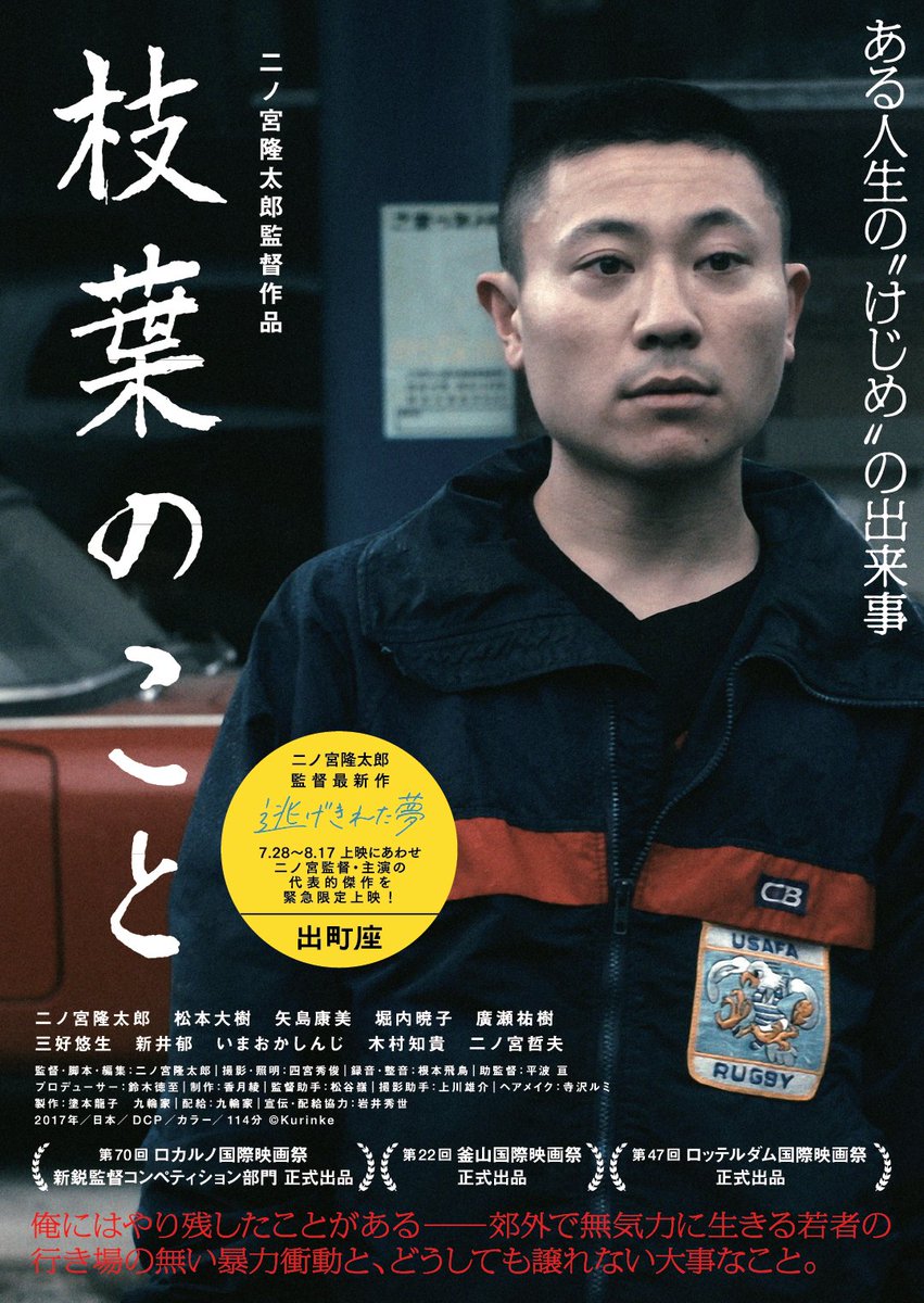 【新着】

『枝葉のこと』
8/18（金）〜8/24（木）
1週間限定上映

『逃げきれた夢』（出町座にて7/28ヨリ上映開始）の二ノ宮隆太郎監督・主演の渾身作。

すごいので、観てほしい。

そして『逃げきれた夢』も、ぜひご注目ください。
demachiza.com/movies/13920