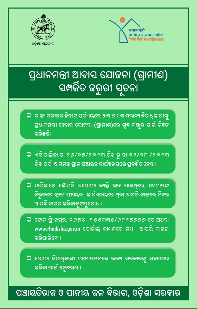 PRDeptOdisha's tweet photo. ରାଜ୍ୟ ସରକାରଙ୍କ ଦ୍ଵାରା ଦ୍ଵିତୀୟ ପର୍ଯ୍ୟାୟରେ #PMAYG ଗୃହମଞ୍ଜୁର ପାଇଁ ଚିହ୍ନଟ ସମ୍ଭାବ୍ୟ ହିତାଧିକାରୀଙ୍କ ତାଲିକା ଜୁଲାଇ ୨୬ରୁ ଅଗଷ୍ଟ ୨ତାରିଖ ଯାଏଁ ୩୦୭୨ ଗ୍ରାମପଞ୍ଚାୟତ କାର୍ଯ୍ୟାଳୟରେ ପ୍ରଦର୍ଶିତ ହେଉଛି। ତାଲିକାରେ କୌଣସି ଅଯୋଗ୍ୟ ବ୍ୟକ୍ତି ସ୍ଥାନ ପାଇଥିଲେ ନିଜ ଆପତ୍ତି ଦାଖଲକରି ଯୋଗ୍ୟ ହିତାଧିକାରୀ ମନୋନୟନରେ ସହଯୋଗ କରନ୍ତୁ। https://t.co/wl5PZc7rby