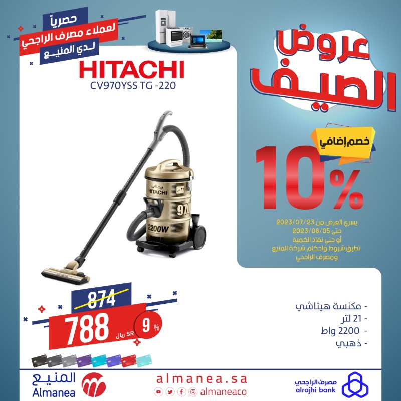 AlManeaCo's tweet photo. عروض الصيف 🤩

حصرياً لعملاء مصرف الراجحي لدى #المنيع 

خصم إضافي 10% على بطاقات مصرف #الراجحي 💳

شحن لجميع مناطق المملكة للأجهزة الصغيرة 🚚

تفضلوا بزيارة أحد الفروع أو المتجر الإلكتروني #اطلبها_اون_لاين

🔗https://t.co/B957f4ekh8

أو بالاتصال على الرقم الموحد 

 920008171⁩