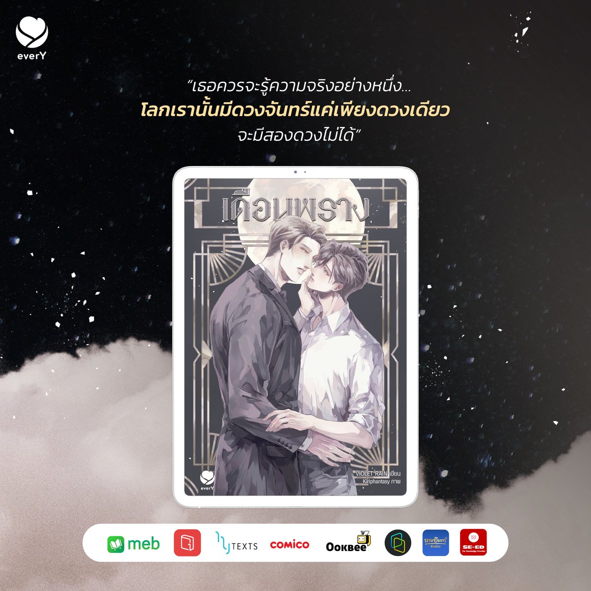 violet_rainyy's tweet photo. วันนี้คุณอ่าน #เดือนพราง รึยัง?
ขอบคุณทุกคำติชมจากทุกช่องทางนะคะ💗 เป็นกำลังใจที่ดีมากๆ ทั้งคำชมและคำแนะนำ จะพยายามพัฒนางานเขียนให้ดียิ่งขึ้นค่ะ ขอฝากคุณมาสกับเขน (ที่แปลว่าดวงจันทร์ทั้ง 2 ชื่อ) ไว้ด้วยนะคะ  หลอนนิดเดียวเอง ที่เหลือแค่ระทึกกับลุ้นหาความจริง😁 https://t.co/m691Zqx9po