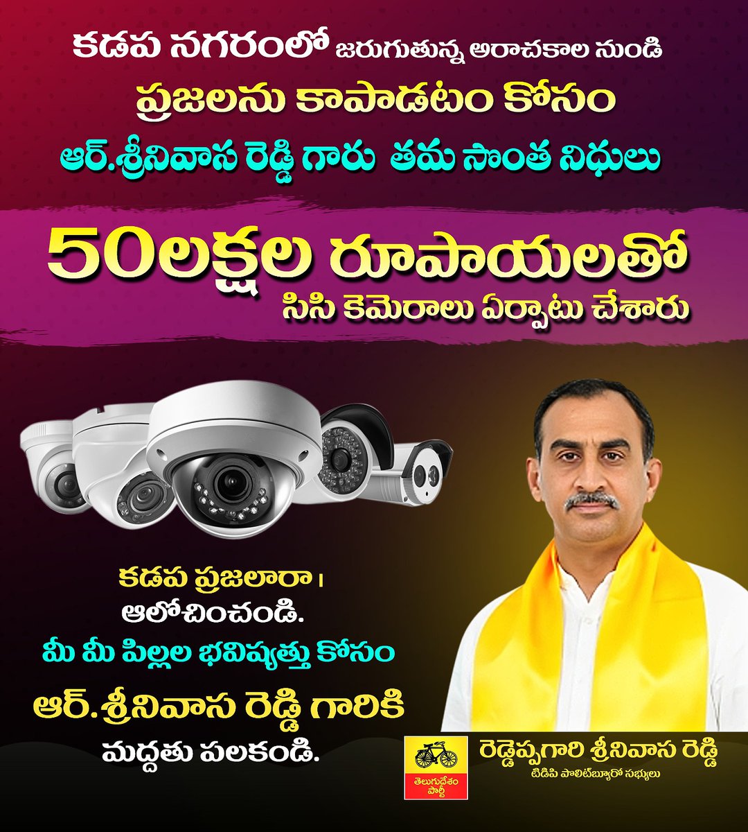 ReddeppagariSVR's tweet image. కడప నగర ప్రజల పరిరక్షణ గురించి ఆలోచనతో నా సొంత నిధులు రూ.50లక్షల రూపాయలతో సీసీ కెమెరాలు ఏర్పాటు చేయడం జరిగింది. అవే ఇప్పుడు కడప ప్రజలకు రక్షణగా ఉన్నాయి.

కడప ప్రజలారా! ఆలోచించండి.

#Kadapa #KadapaDevelopment #KadapaCity
#KadapaVasu #RSrinivasaReddy 
#TDP
#BhavishyathukuGuarante