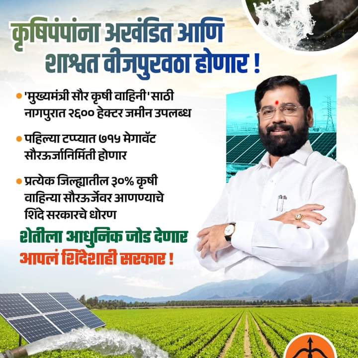 Our Shindeshahi government will add modernity to agriculture 2600 hectares of land available in Nagpur for 'Mukhyamantri Solar Krishi Vahini'
715 MW solar power will be generated in the first phase ShindeGovernment's policy to solarize 30% of agriculture channels in each district
