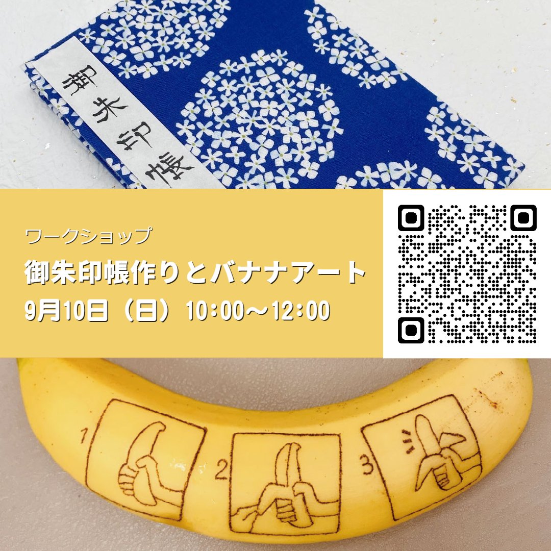 goshuin_kobo's tweet photo. お寺で御朱印帳作りバナナアートワークショップのご案内です。
皆様のご参加お待ちしております。

https://t.co/Tk4ACc2Glx https://t.co/YjRMLQRdSW
