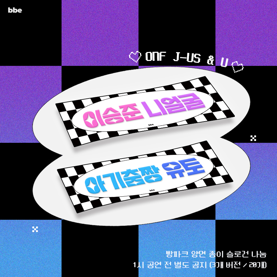 온앤오프 동반전역하고 첫 팬미팅, 
사랑 듬뿍받고 갓으면 해서 슬로건 맹글어왓서요 ⸝⸝ʚ̴̶̷̆ᴗʚ̴̶̷̆⸝⸝

🍞빵파크 양면 종이 슬로건 랜덤 20개 (ver. 3)
⚡️1시 공연 전 재공지 / 3개 버전은 타래로

 RT 3분 추첨해서 현장에서 드릴게요! (28일 오후 발표)