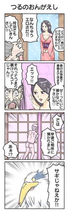 深い意味はありません
692本目。
#4コマ1000本ノック #4コマ漫画 #4コマ #つるのおんがえし 