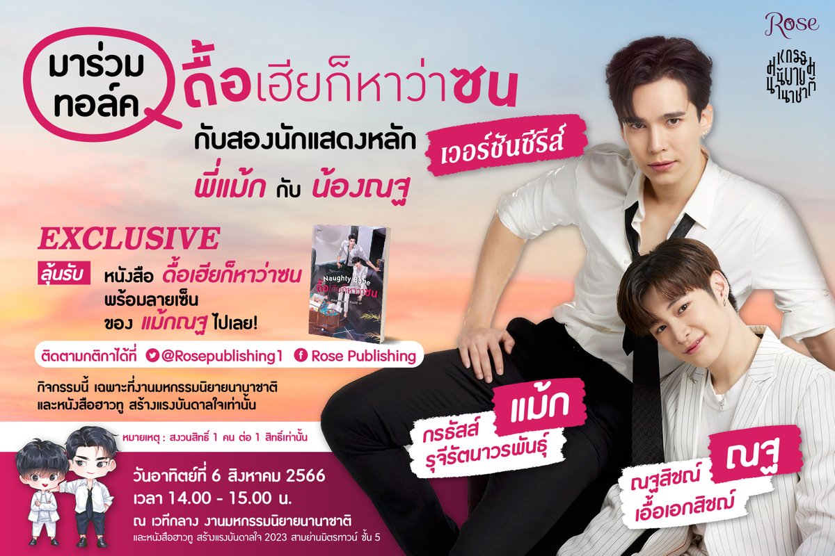 Rosepublishing1's tweet photo. 🎉 Surprise รับ #ดื้อเฮียปิดกล้องแล้ว 🎉
มาร่วมทอล์ค #ดื้อเฮียก็หาว่าซน เวอร์ชันซีรีส์
กับสองนักแสดงหลัก #แม้กณฐ 💙💟
ที่จะมาพูดคุยกันแบบ Exclusive ที่นี่แบบสดๆ

📌บริเวณเวทีกลาง งานมหกรรมนิยายนานาชาติ
และหนังสือฮาวทู สร้างแรงบั��ดาลใจ 
📆ในวันที่ 6 สิงหาคม 2566 เวลา 14:00 น. - 15.00 น.

นอกจากนี้ยังมีกิจกรรมพิเศษจาก Rose Publishing
🎊ลุ้นรับ! หนังสือ "ดื้อเฮียก็หาว่าซน" พร้อมลายเซ็นของพี่แม้กและน้องณฐ จำนวน 5 รางวัล

กติกามีดังนี้
🔴 สำหรับผู้ที่มีหนังสือ " ดื้อเฮียก็หาว่าซน" อยู่แล้ว เพียงถ่ายภาพหนังสือพร้อมวางบัตรประจำตัวประชาชนอย่างชัดเจน มาโชว์ที่หน้าบู๊ธ และโชว์บัตรประจำตัวประชาชน เพื่อยืนยันลงทะเบียนที��หน้า��าน

หมายเหตุ : หากมีมากกว่า 1 เล่ม ให้รวมหนังสือทุกเล่มอยู่ในภาพเดียว พร้อมวางบัตรประจำตัวประชาชนบนหนังสืออย่างชัดเจน

🔴 สำหรับผู้ที่ไม่มีหนังสือ “ดื้อเฮียก็หาว่าซน” สามารถมาซื้อที่หน้างาน แล้วเขียนชื่อหลังใบเสร็จเพื่อลงทะเบียน

🔺 สามารถลงทะเบียนได้ตั้งแต่วันที่ 28 ก.ค. - 6 ส.ค. 2566 เวลา 12.00 น. บริเวณบู๊ธ Butler Café

📍 งานมหกรรมนิยายนานาชาติ และหนังสือฮาวทู สร้างแรงบันดาลใ�� 
📅วันที่ 28 ก.ค.- 6 ส.ค. 2566
🕙เวลา 10.00 -21.00 น.
🎪 สามย่านมิตรทาวน์ฮอลล์ ชั้น5 ศูนย์การค้าสามย่านมิตรทาวน์

#RosePublishing #มาดามโรส #ButlerCafé #งานมหกรรมนิยายนานาชาติ2023