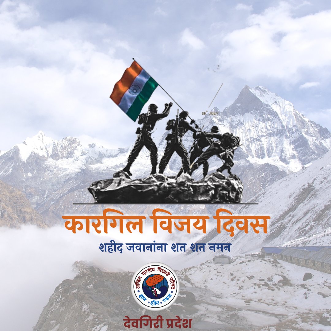 कारगिल विजय दिवस म्हणजे भारतासाठी अभिमानाचा दिवस! कारगिलच्या युद्धात देशाच्या रक्षणासाठी प्राणांची बाजी लावून लढलेल्या सर्व वीर जवानांच्या शौर्याला सलाम व शहीद जवानांना शतशः नमन..! #kargilvijaydivas